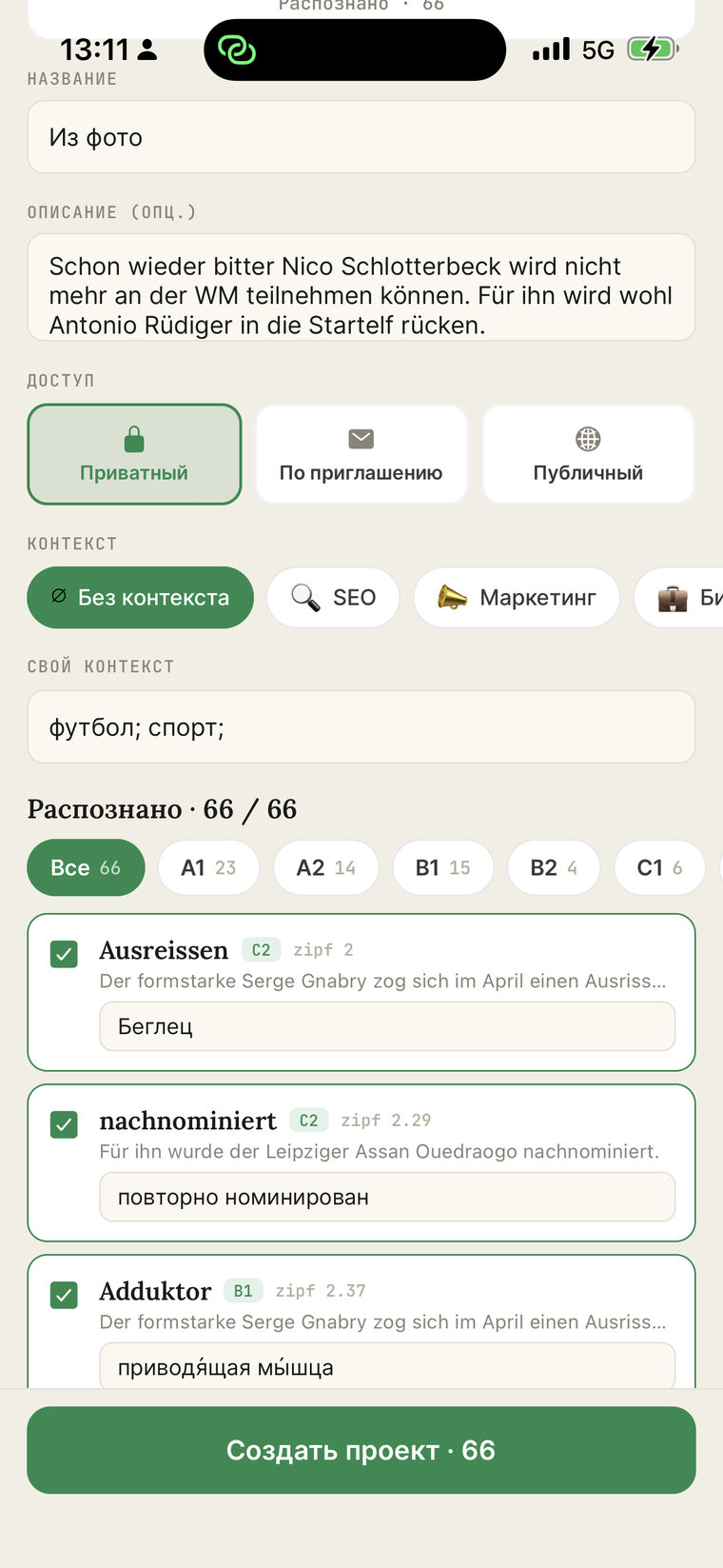 Избрани думи: филтър по ниво, отметки, преводът може да се редактира
